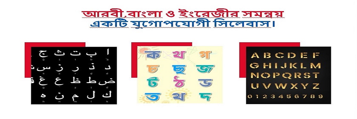 ইসলামীক ও সাধারণ শিক্ষার সমন্বয়ই, আমাদের প্রত্যয়